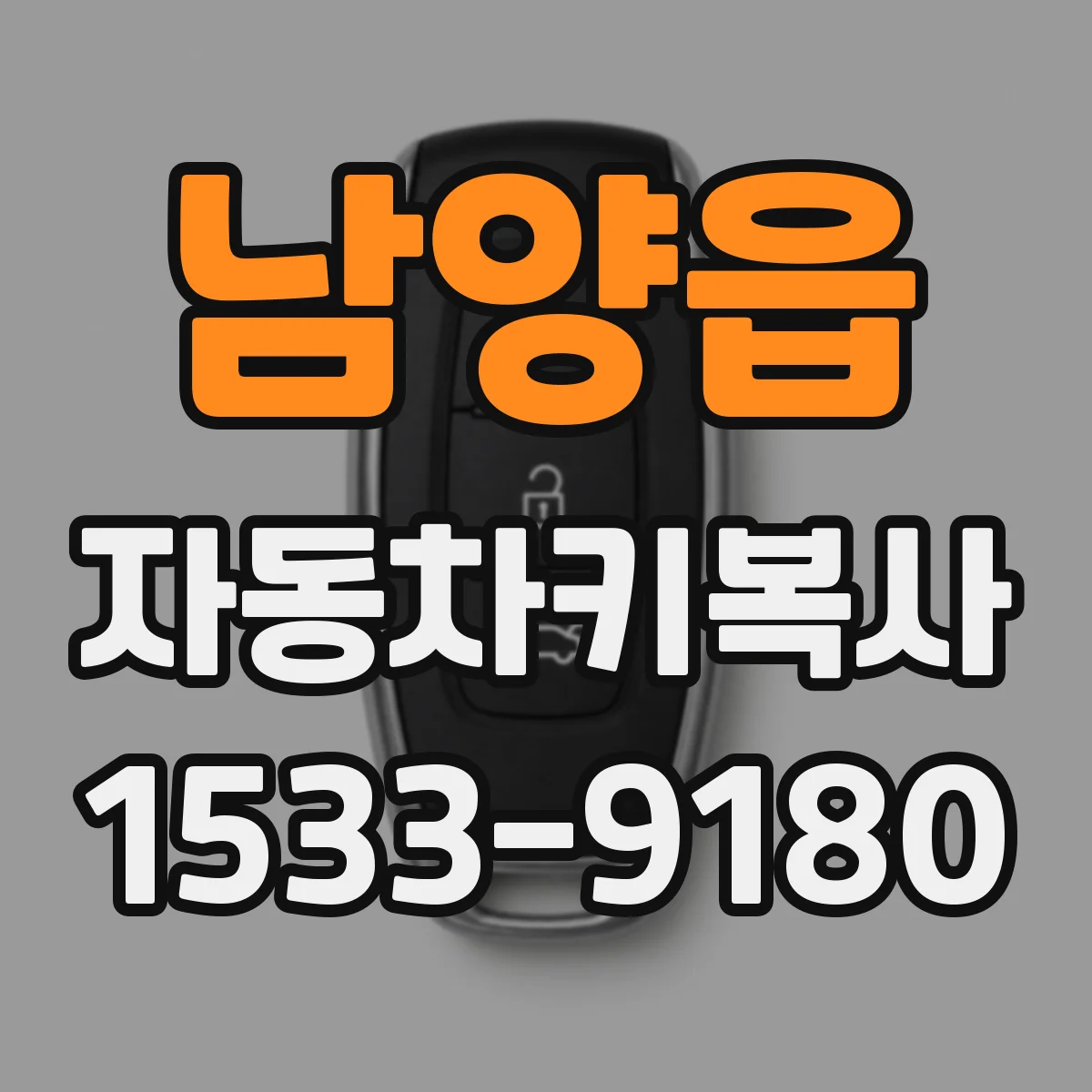 남양읍 자동차키복사
