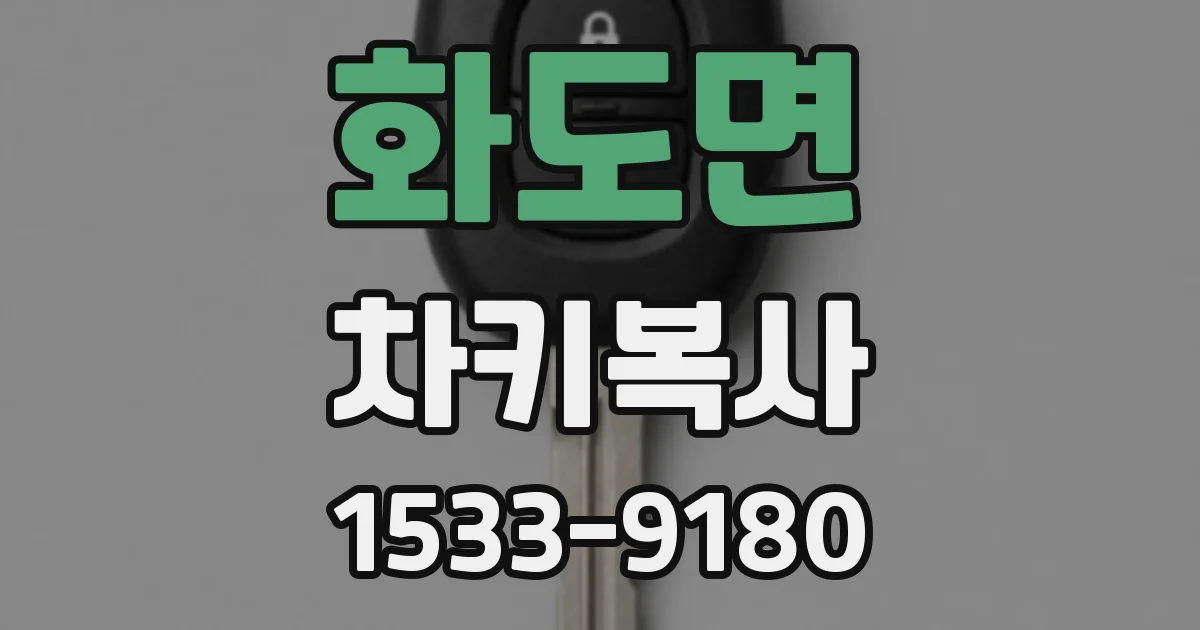 화도면 차키복사