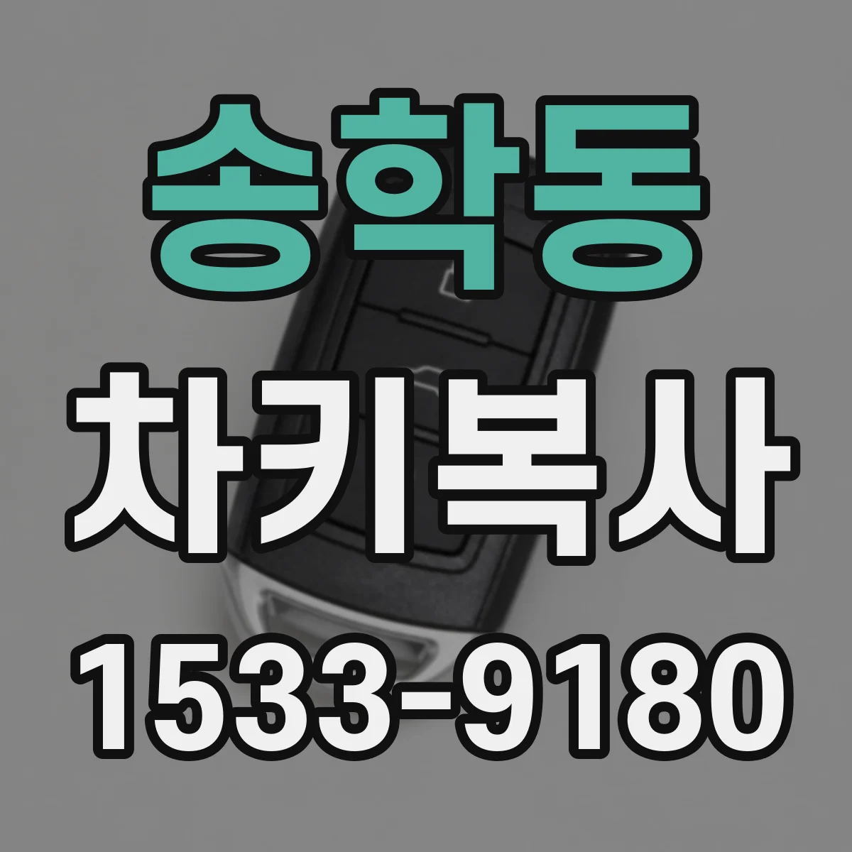 송학동 차키복사