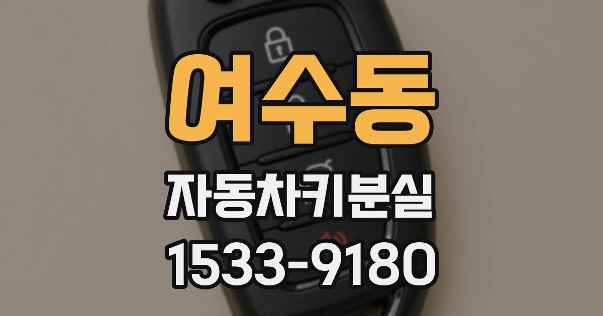 여수동 자동차키분실