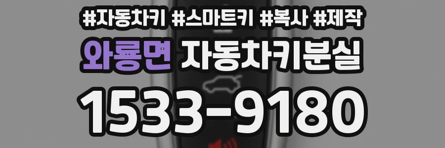 와룡면 자동차키분실