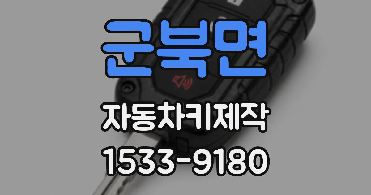 군북면 자동차키제작