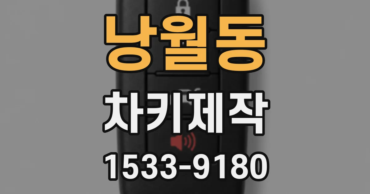 낭월동 차키제작
