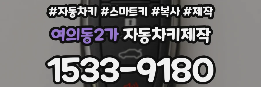 여의동2가 자동차키제작
