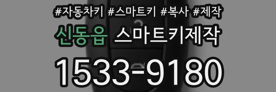 신동읍 스마트키제작