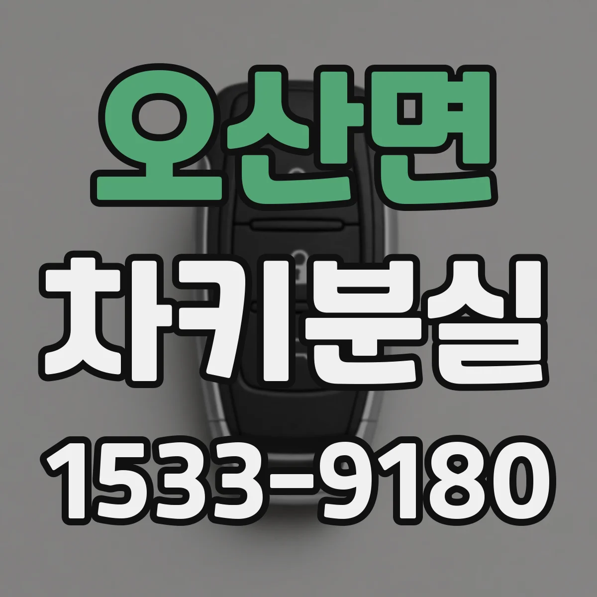 오산면 차키분실