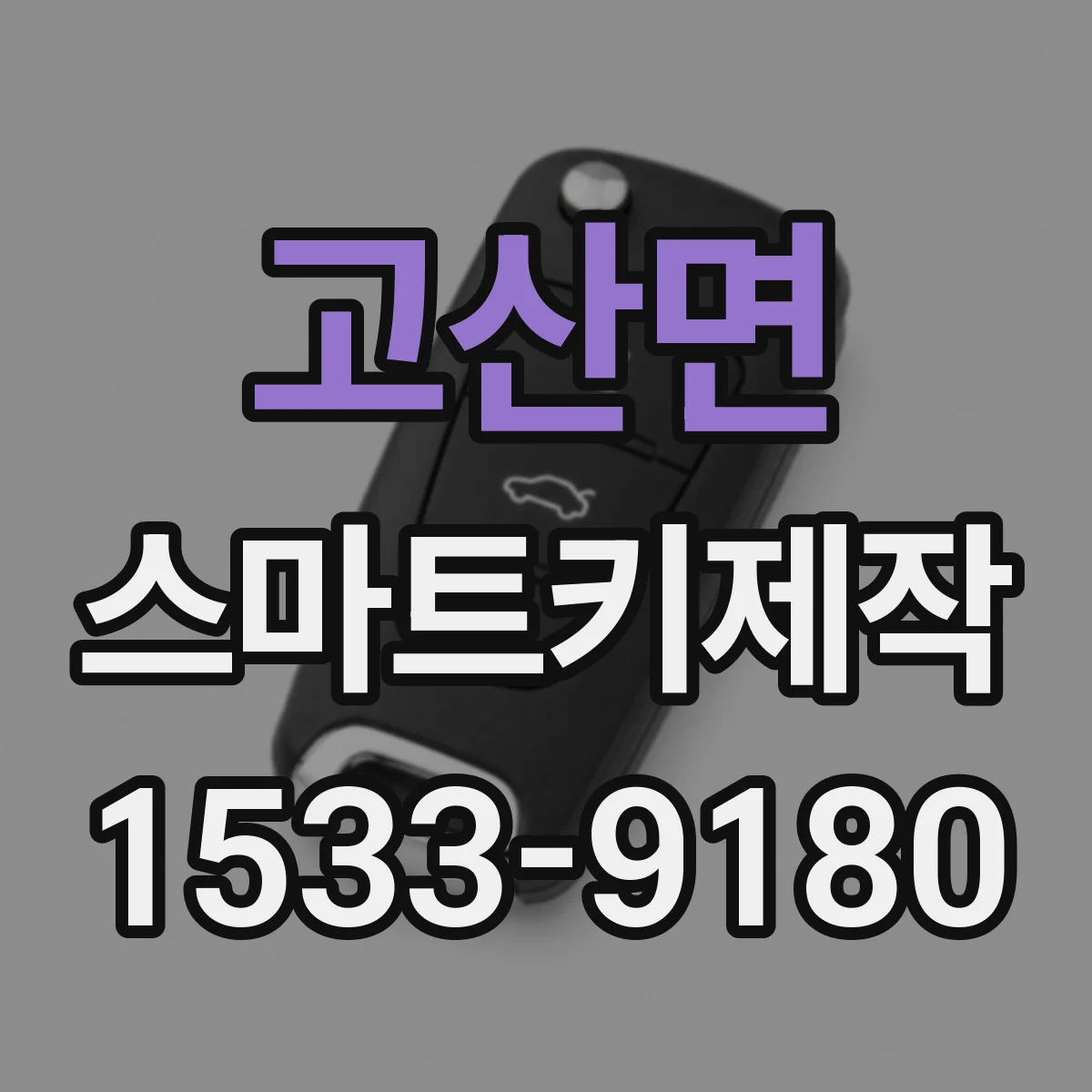 고산면 스마트키제작