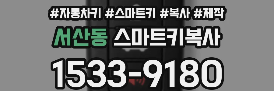 서산동 스마트키복사