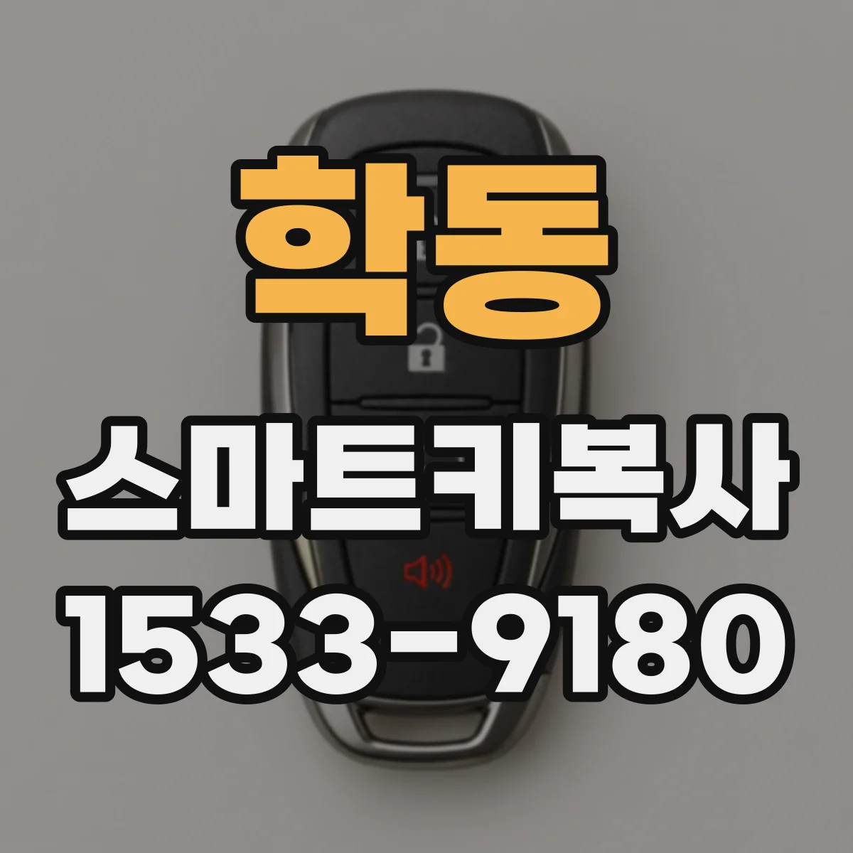 학동 스마트키복사