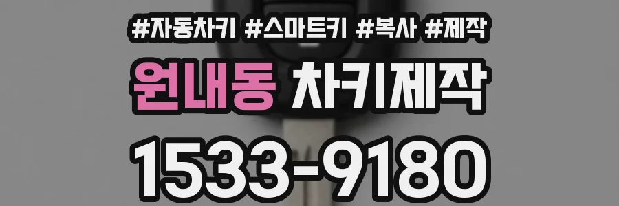 원내동 차키제작