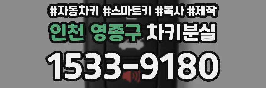인천 영종구 차키분실