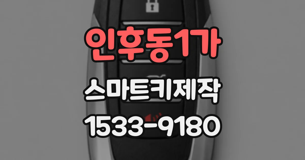 인후동1가 스마트키제작