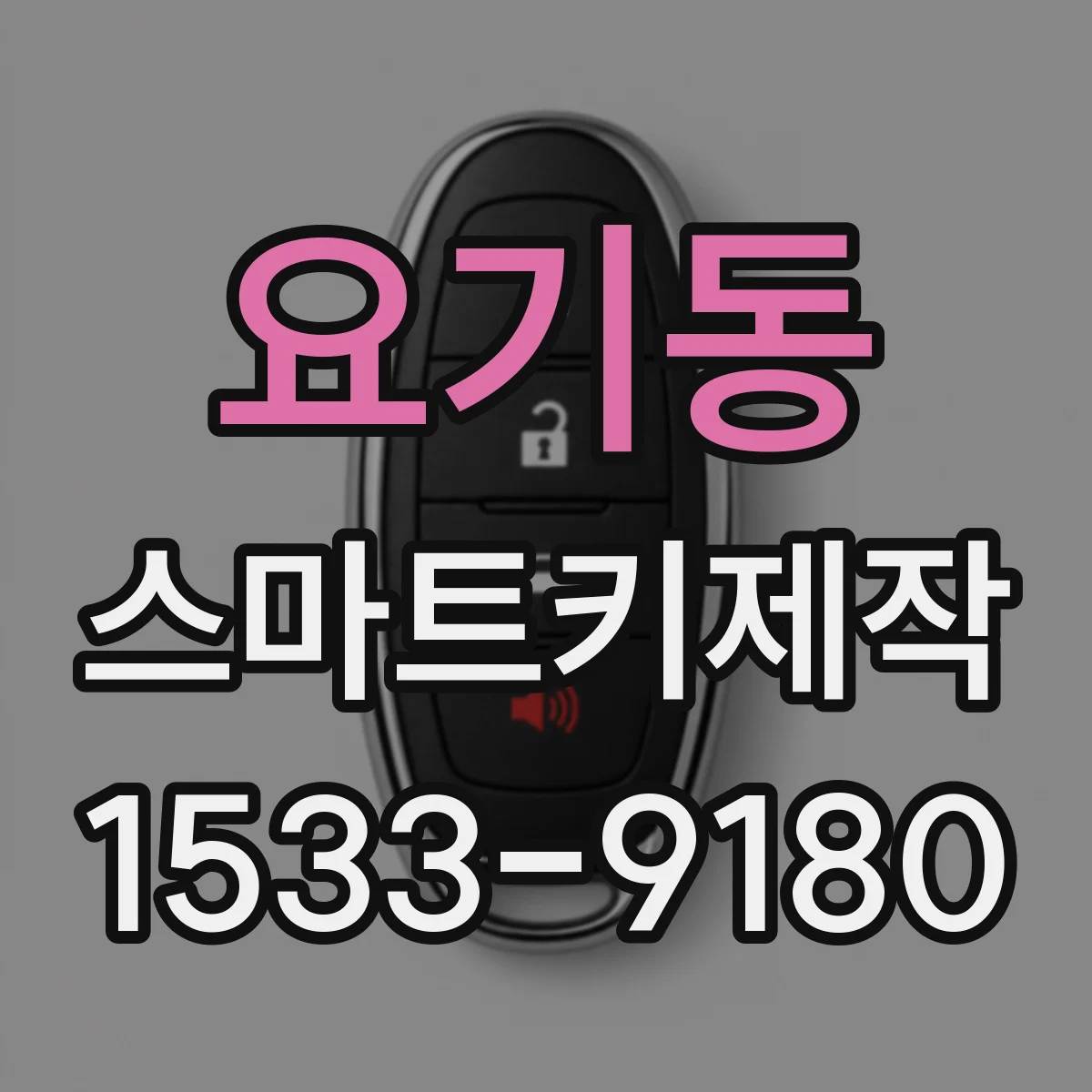 요기동 스마트키제작