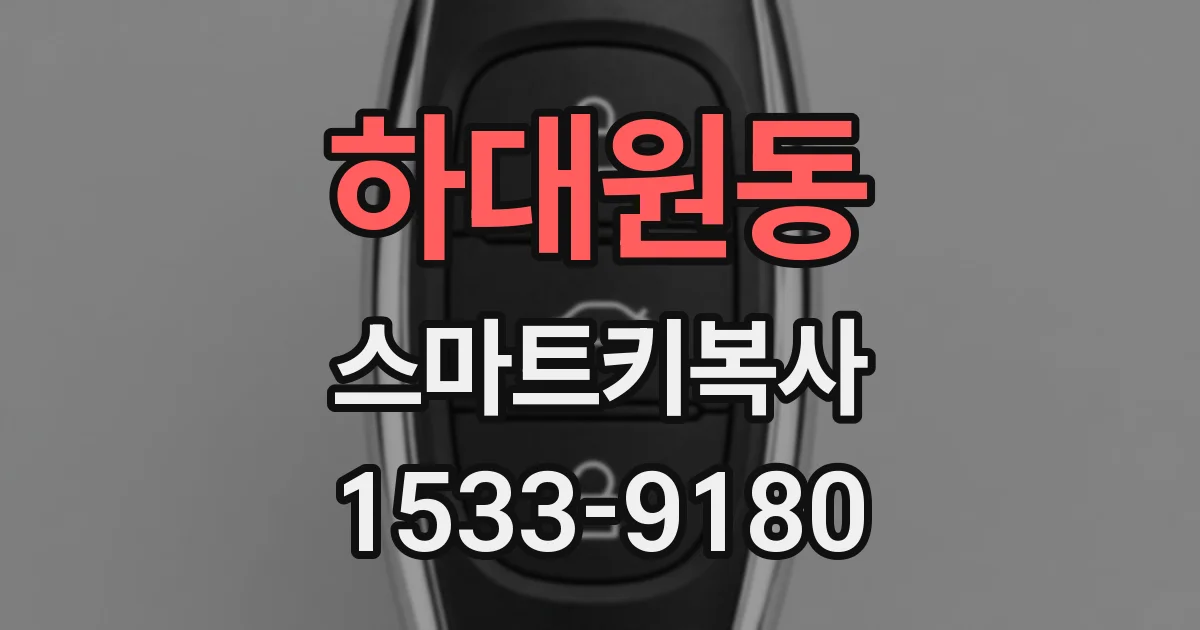 하대원동 스마트키복사