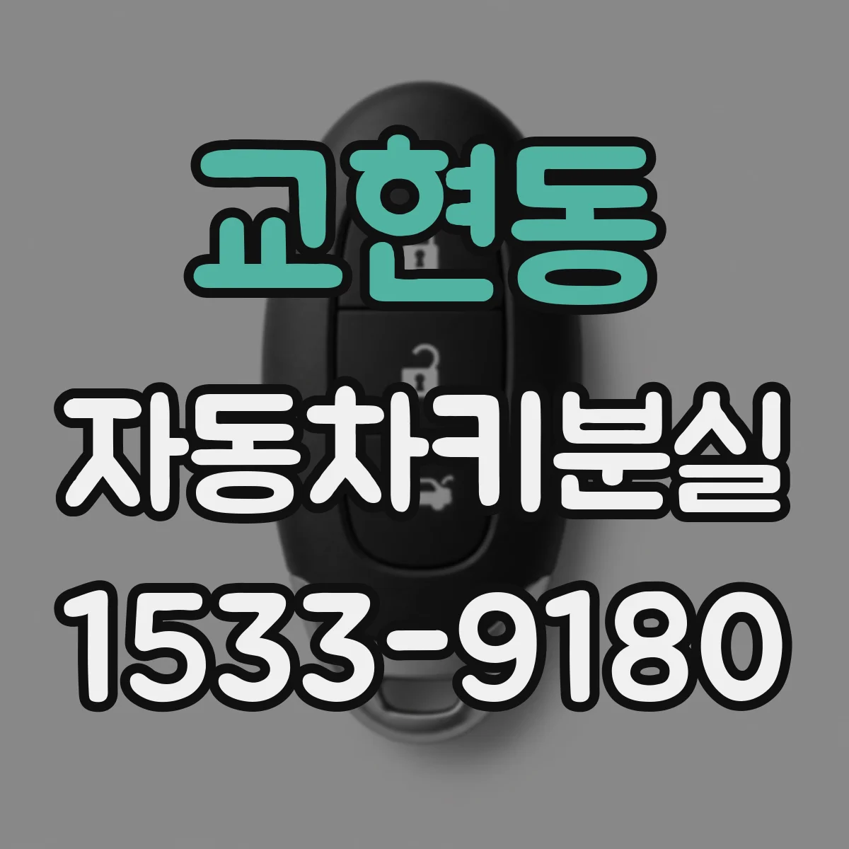 교현동 자동차키분실