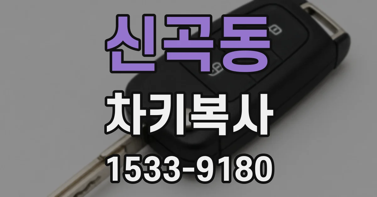 신곡동 차키복사