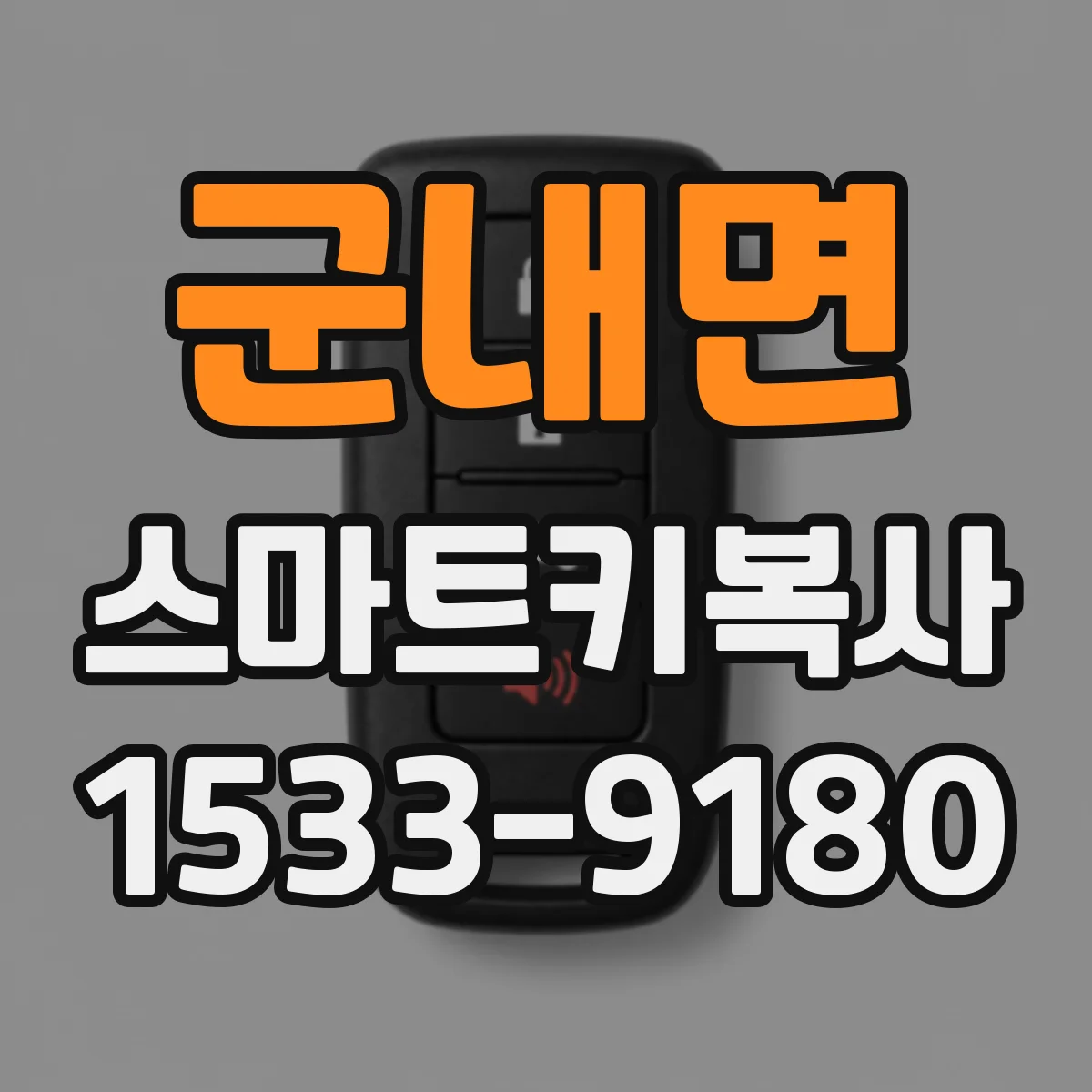 군내면 스마트키복사