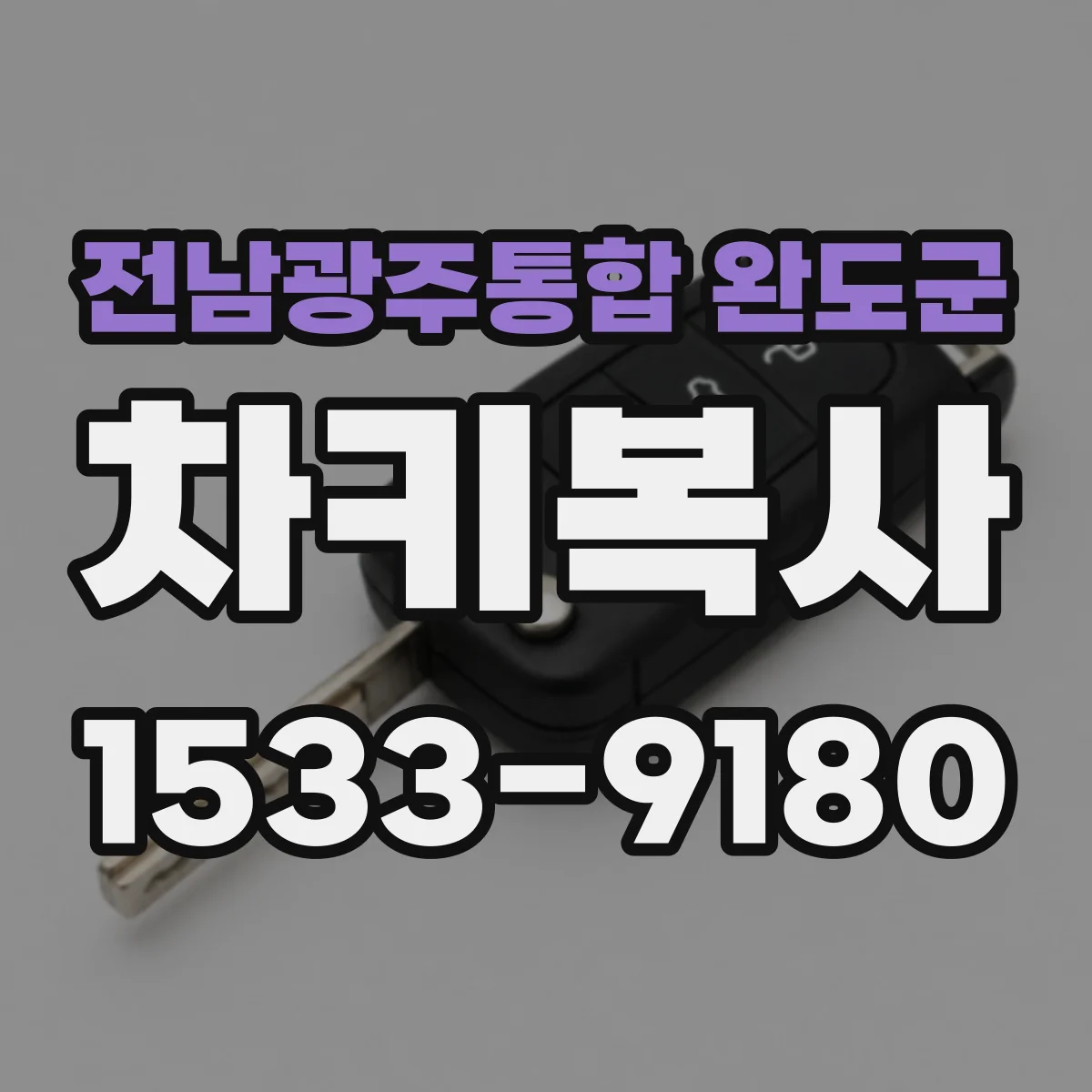 전남광주통합 완도군 차키복사