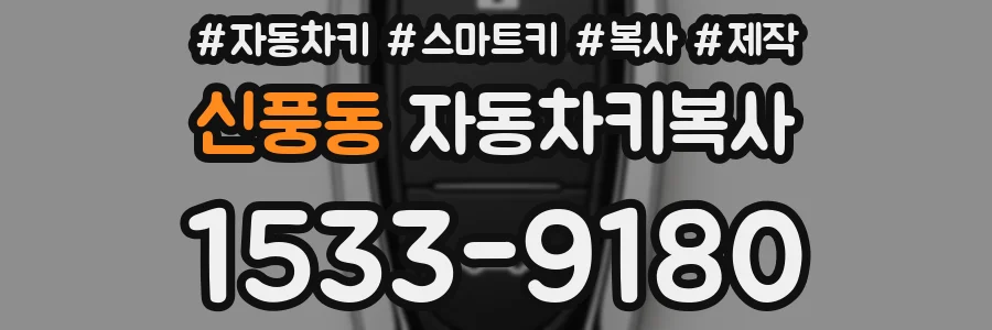 신풍동 자동차키복사