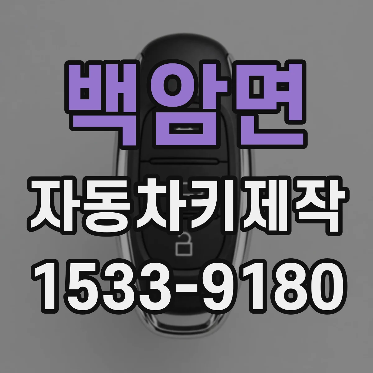 백암면 자동차키제작