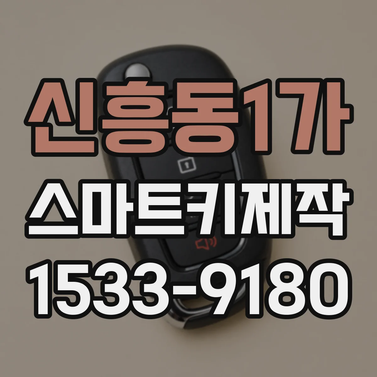 신흥동1가 스마트키제작