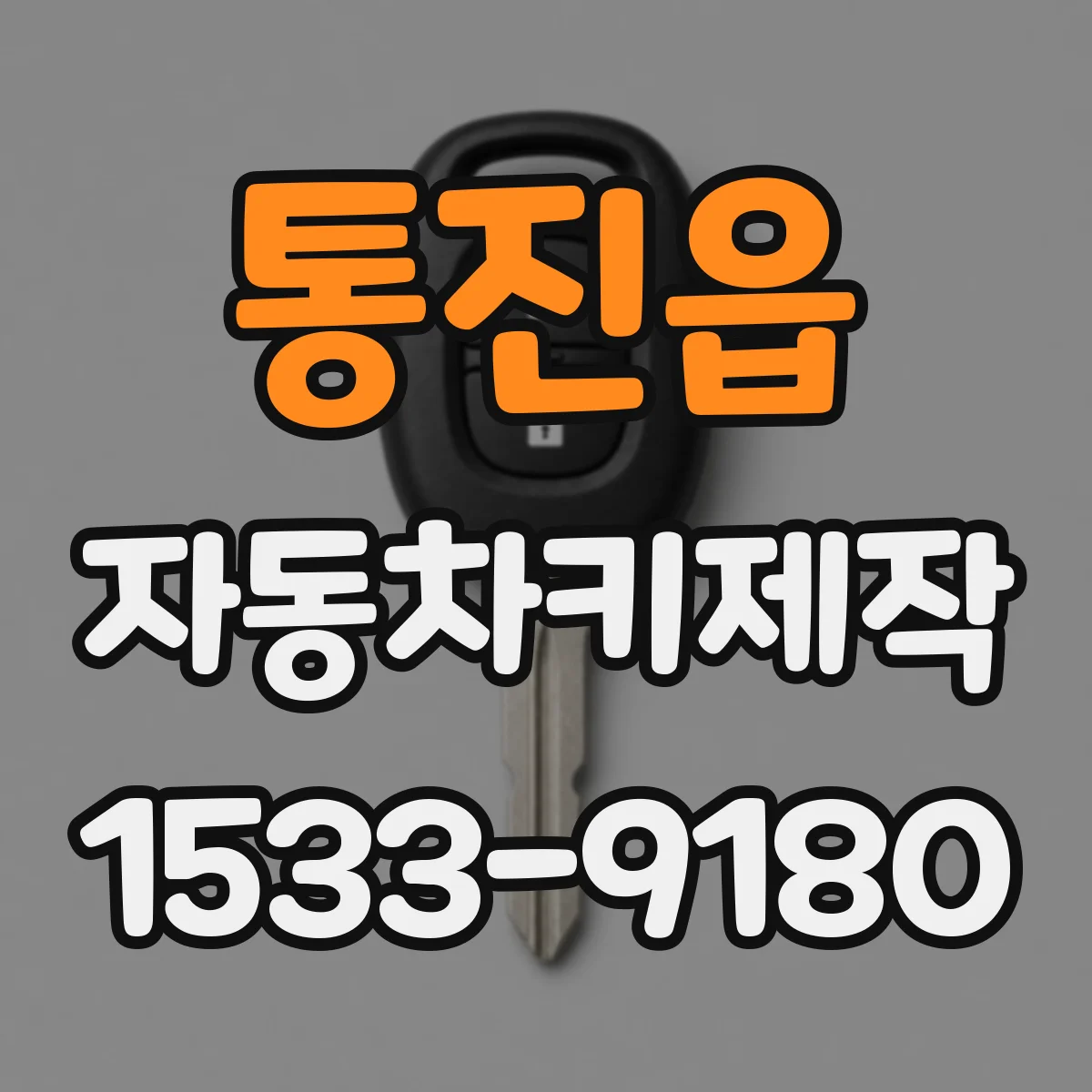 통진읍 자동차키제작