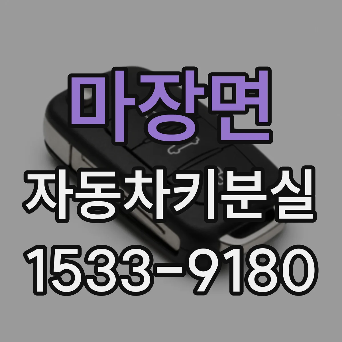 마장면 자동차키분실