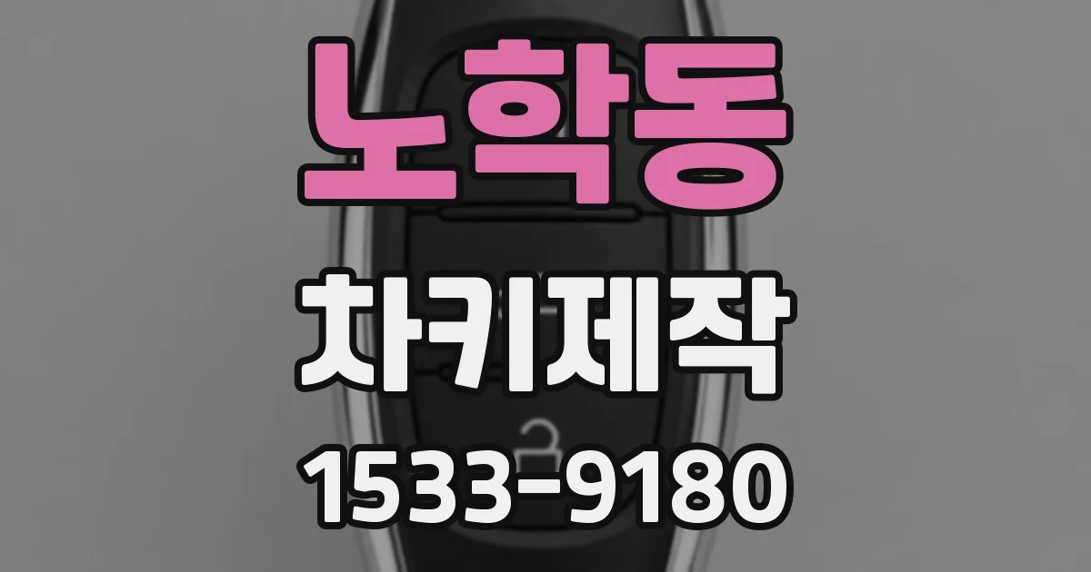 노학동 차키제작