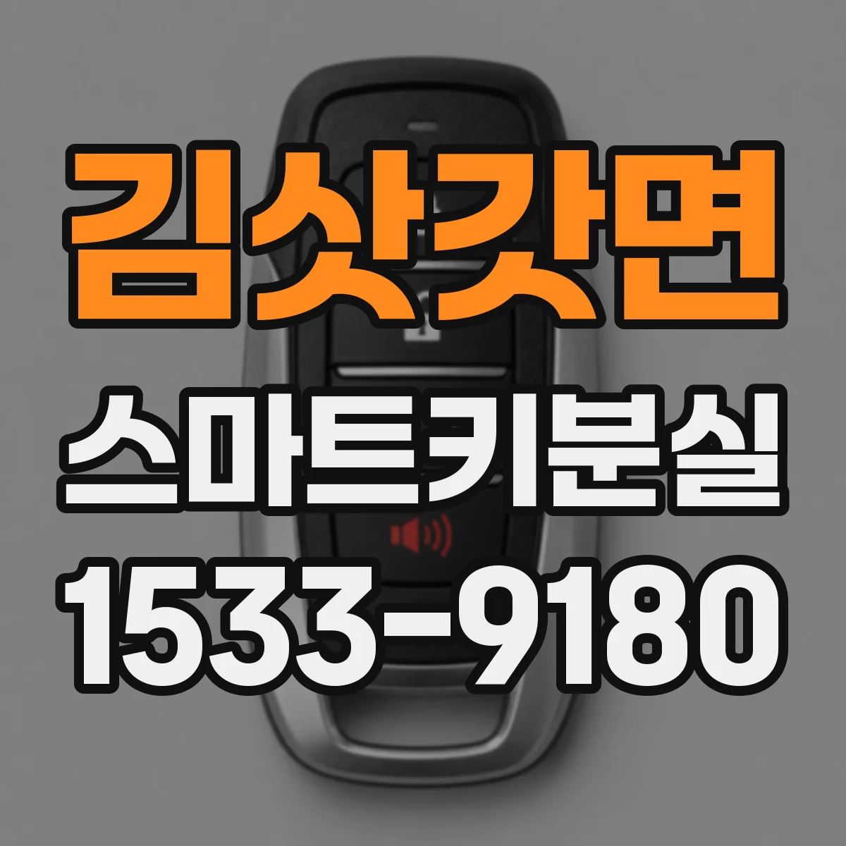 김삿갓면 스마트키분실