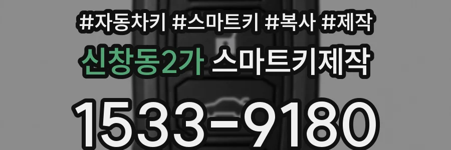 신창동2가 스마트키제작