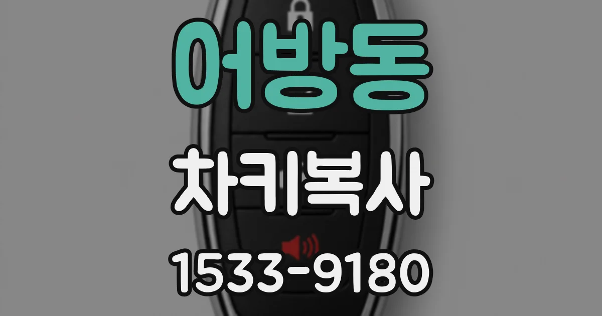 어방동 차키복사