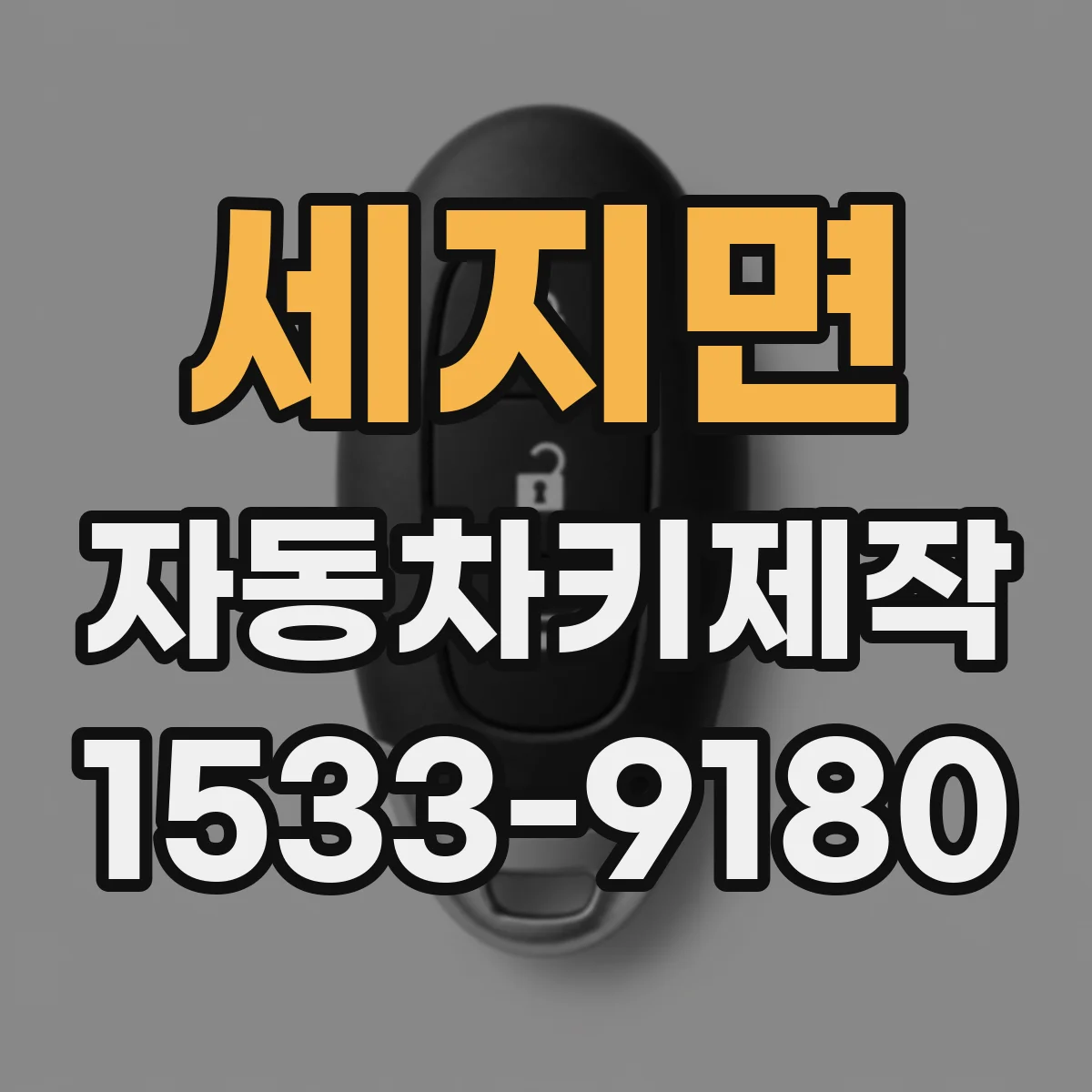 세지면 자동차키제작