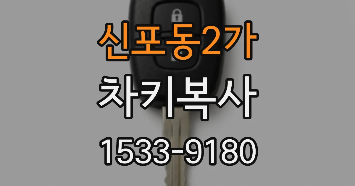 신포동2가 차키복사