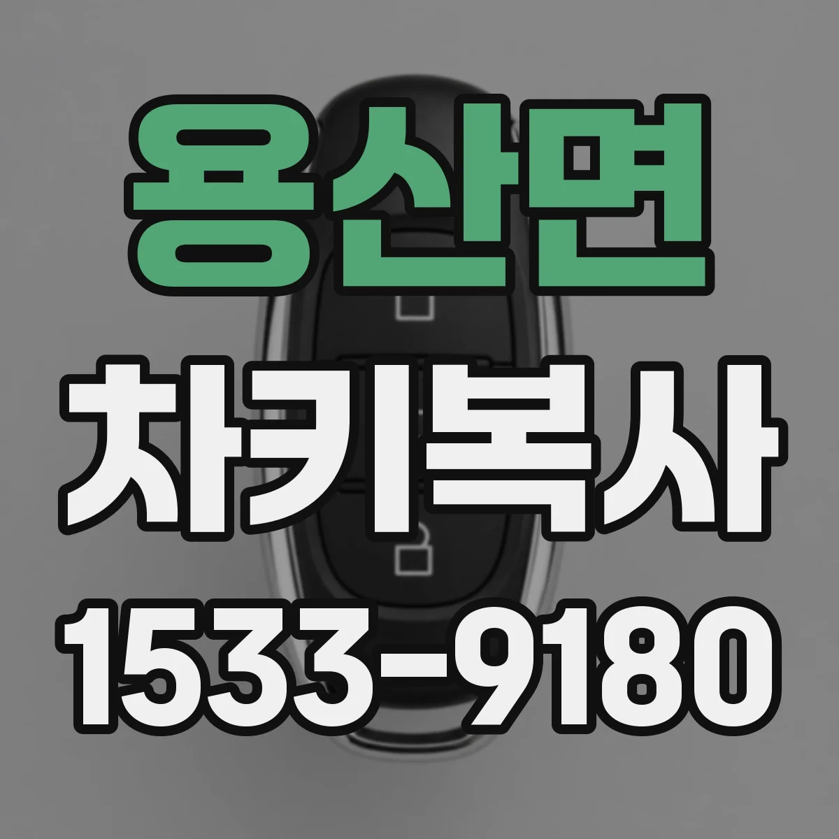 용산면 차키복사