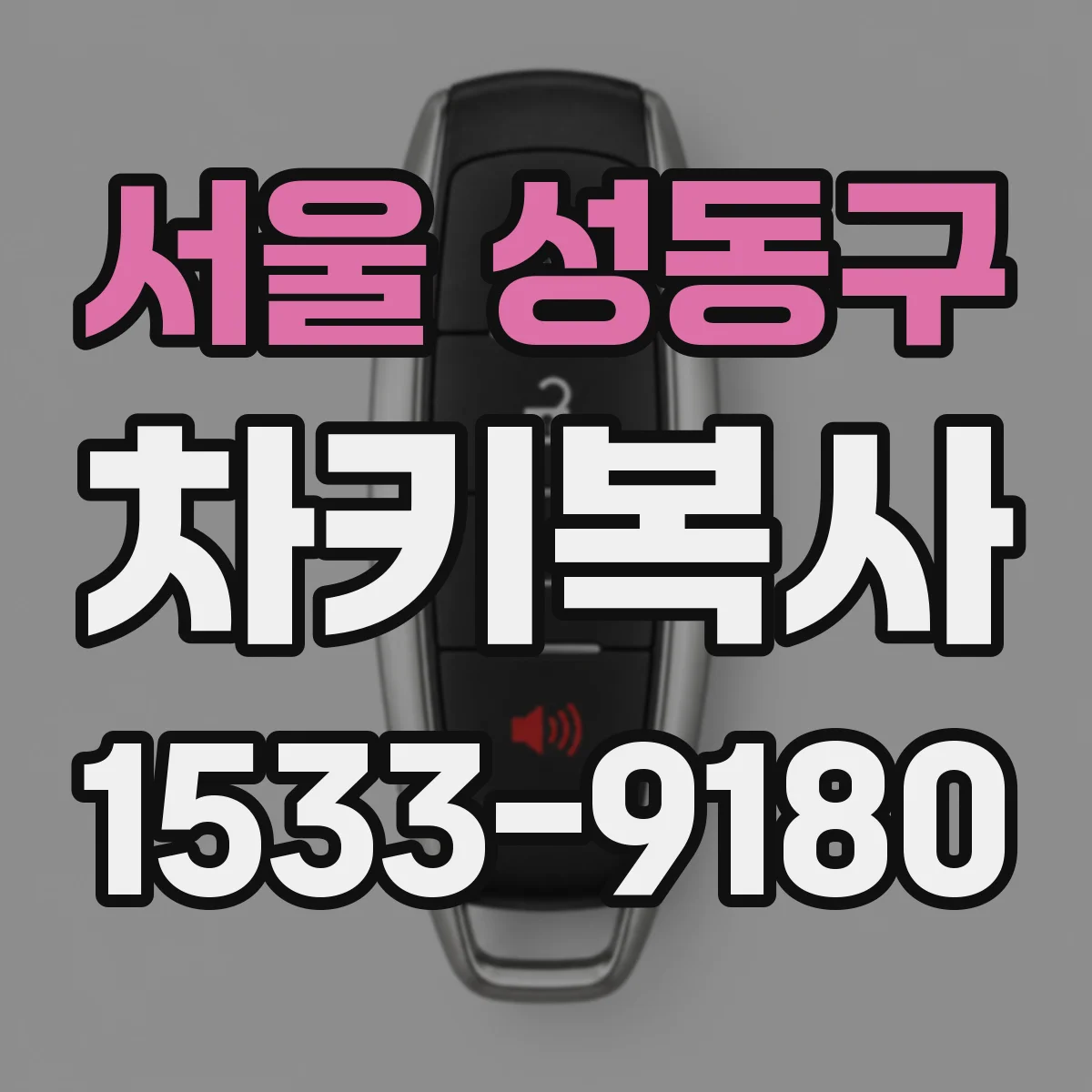 서울 성동구 차키복사