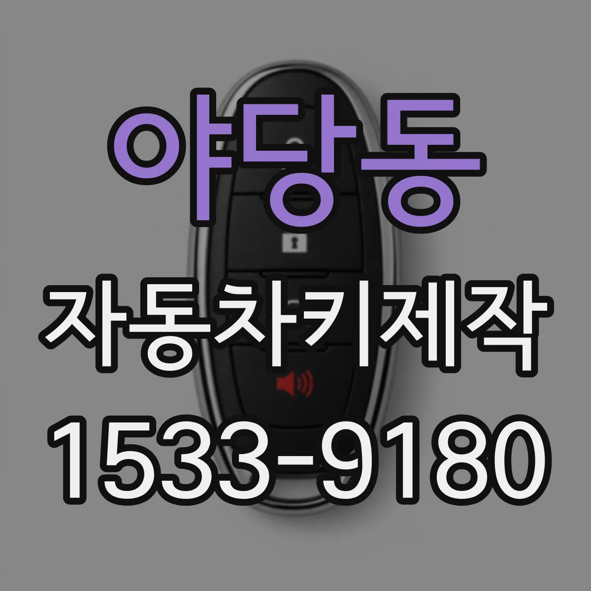 야당동 자동차키제작