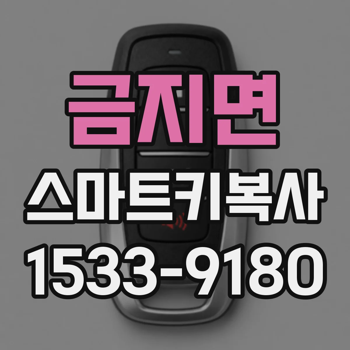 금지면 스마트키복사