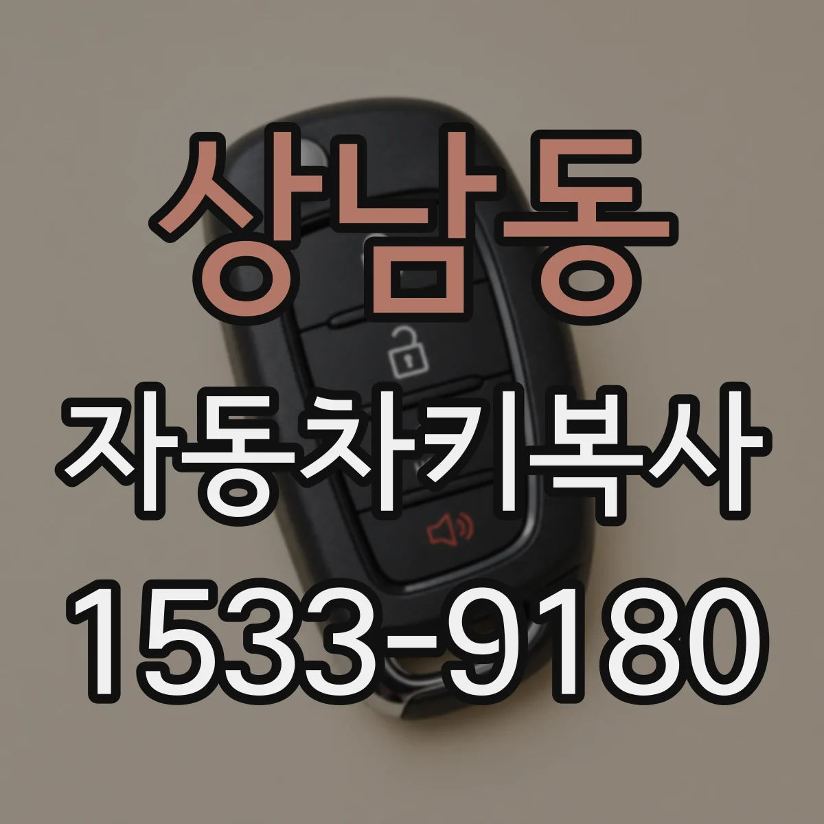 상남동 자동차키복사