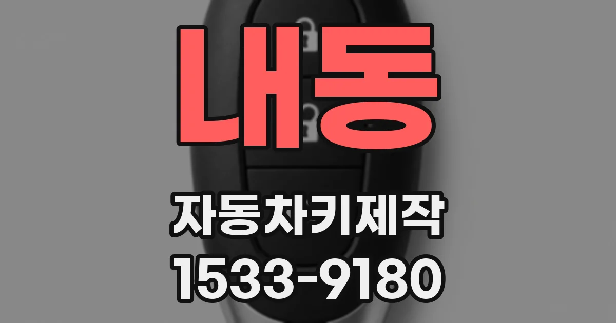 내동 자동차키제작