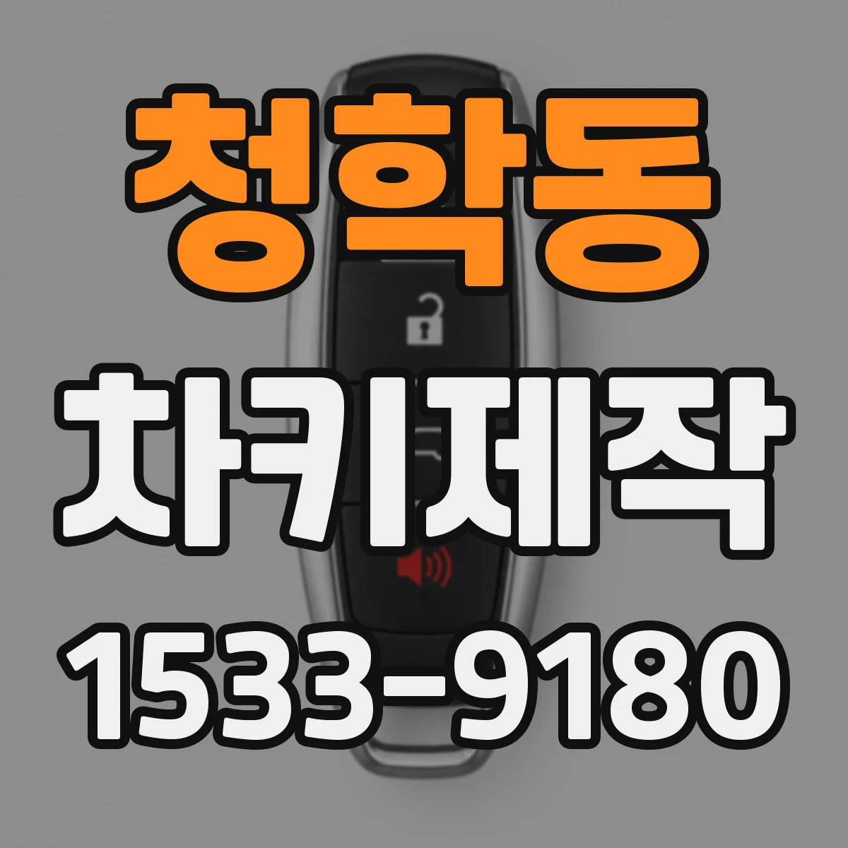 청학동 차키제작
