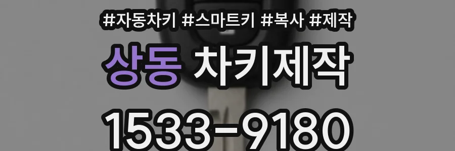 상동 차키제작