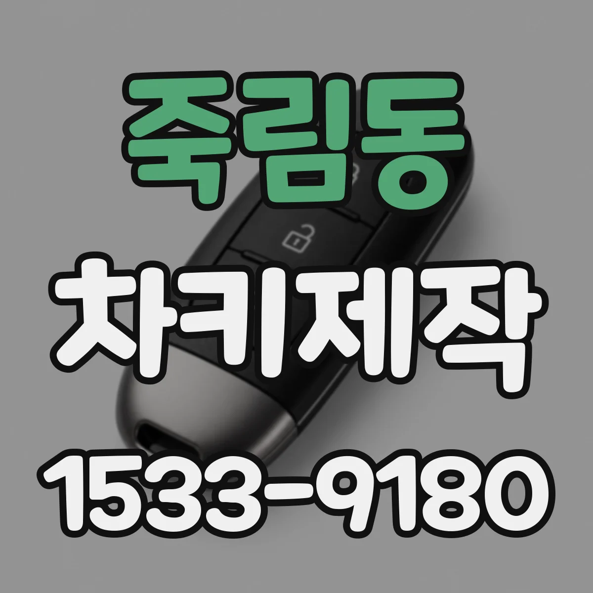죽림동 차키제작