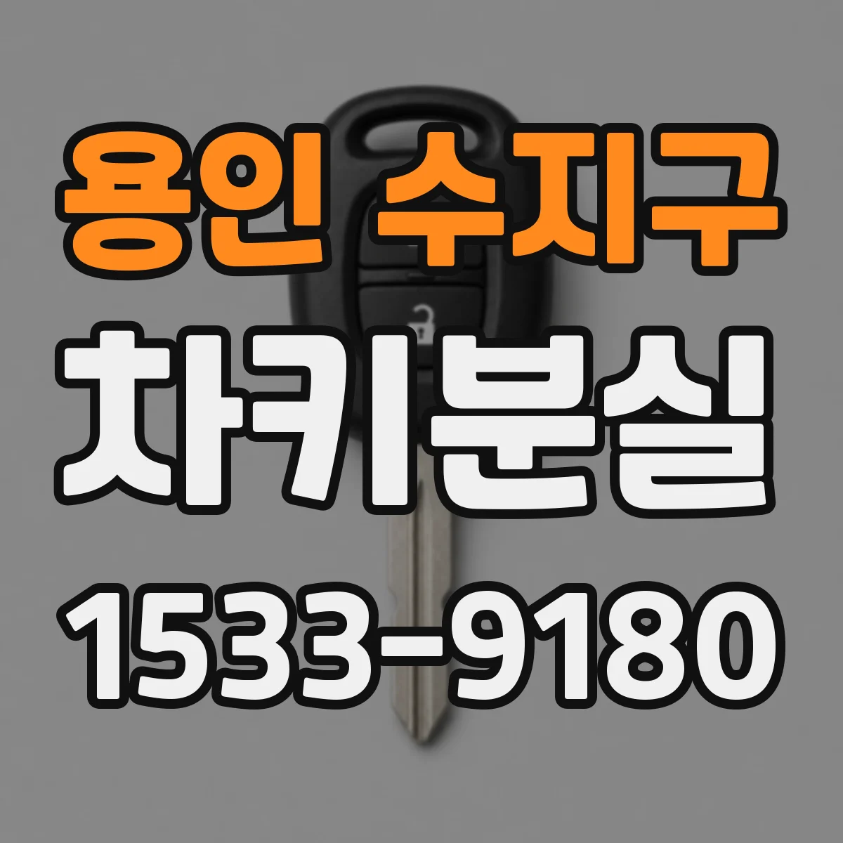 용인 수지구 차키분실