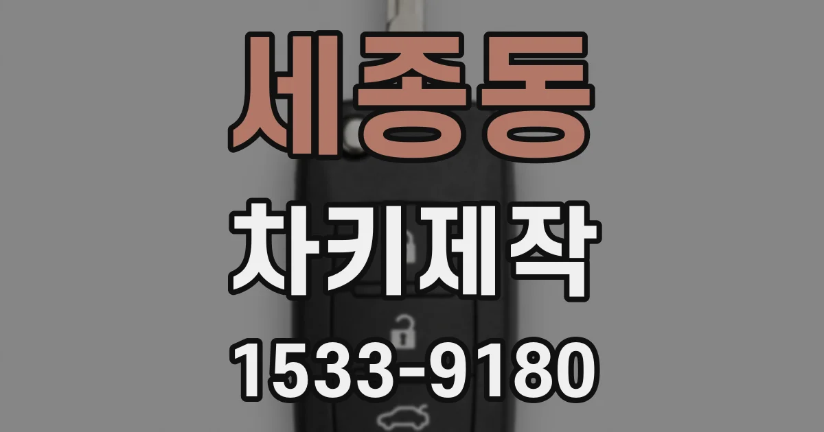 세종동 차키제작