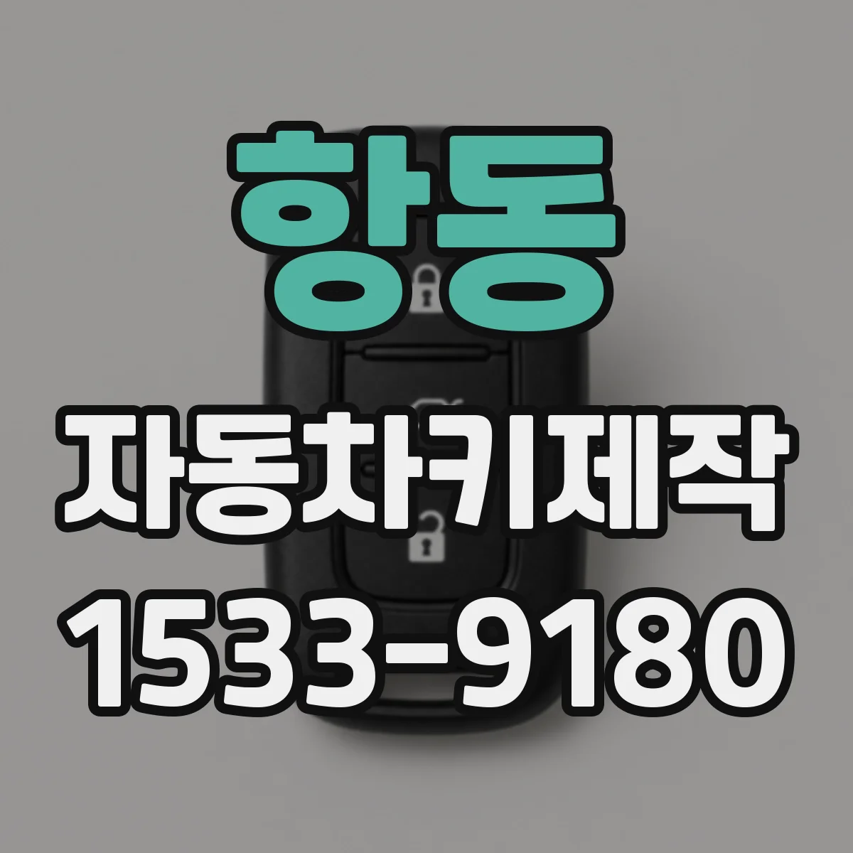 항동 자동차키제작