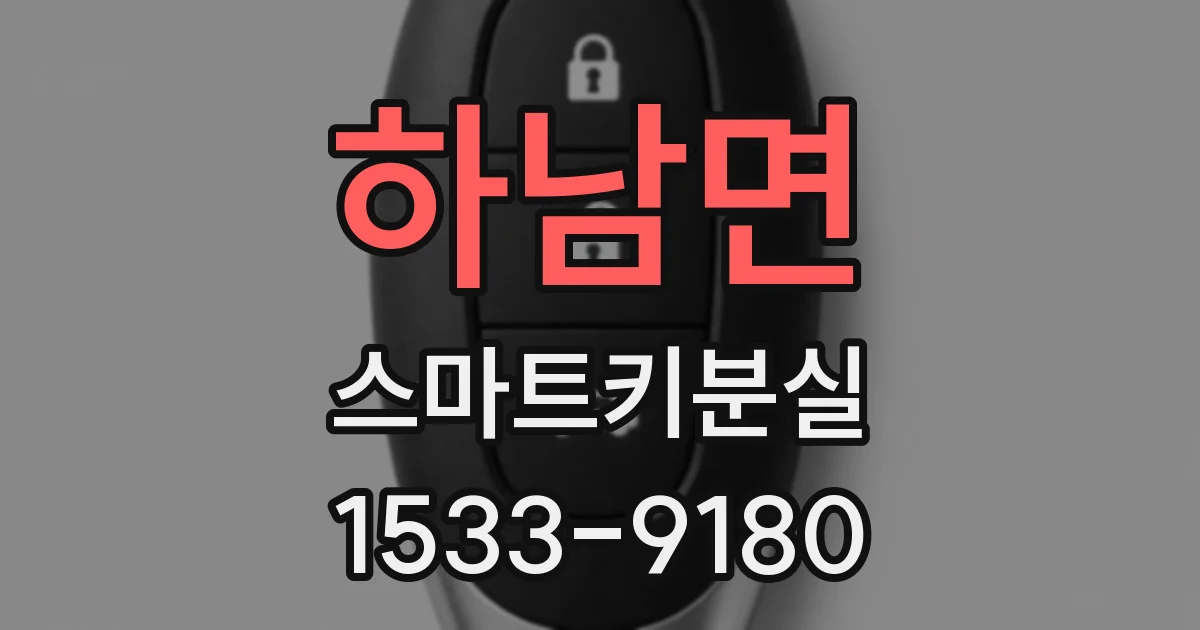 하남면 스마트키분실