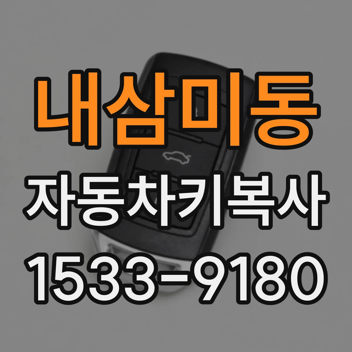 내삼미동 자동차키복사