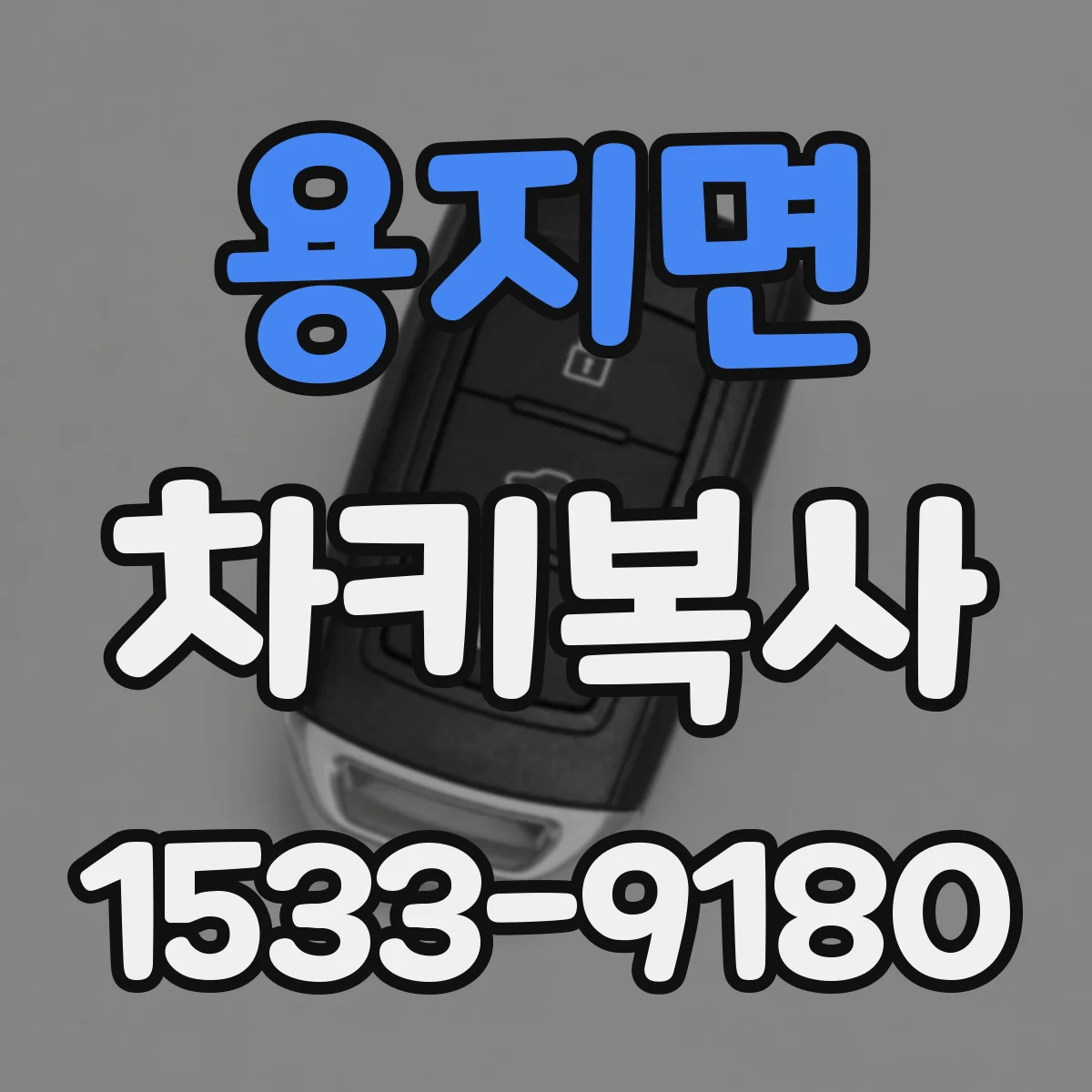 용지면 차키복사