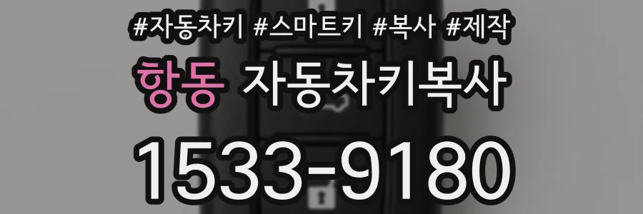 항동 자동차키복사