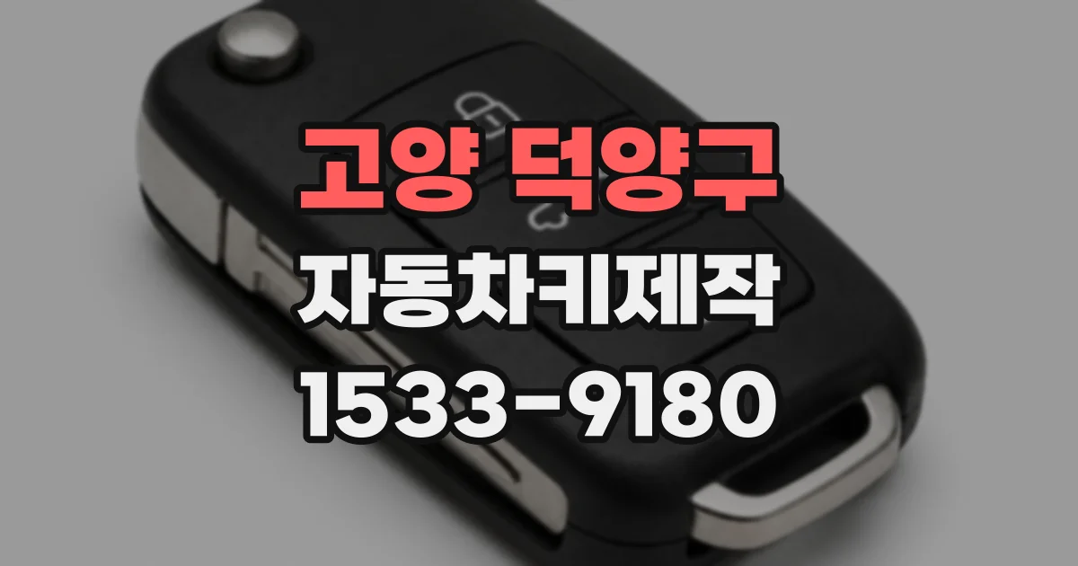 고양 덕양구 자동차키제작